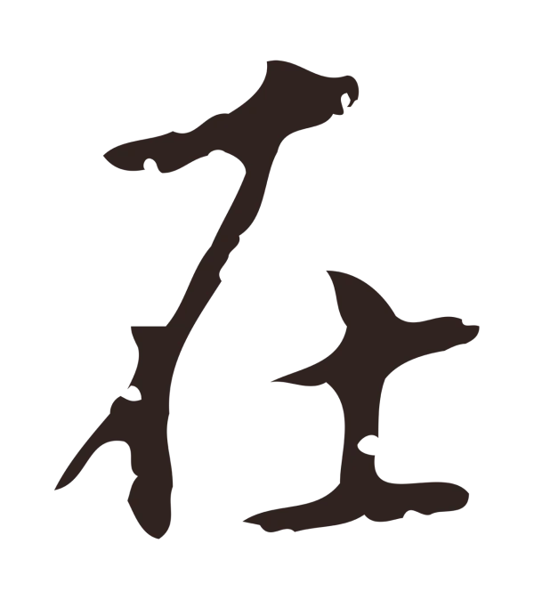 祝允明「在」字书法