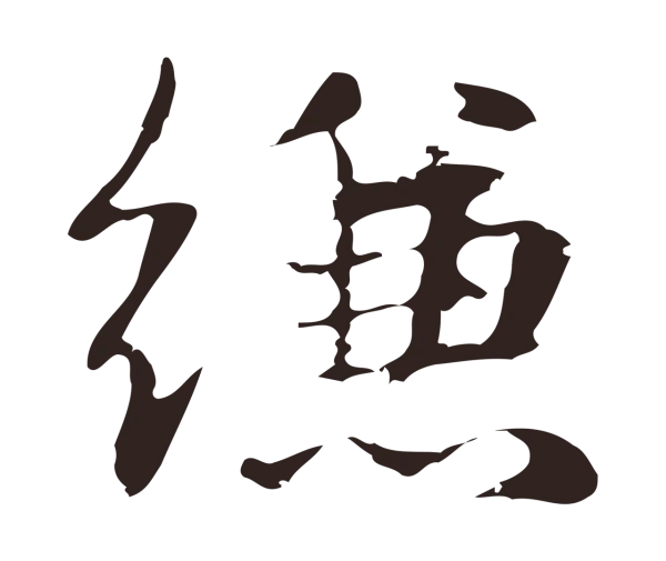 俞和「縑」字书法