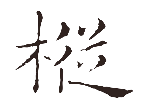 俞和「樅」字书法