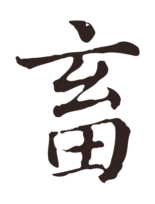 俞和「畜」字书法
