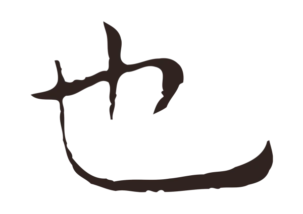 祝允明「也」字书法