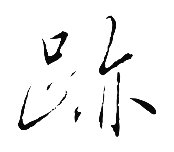 赵构「蹟」字书法