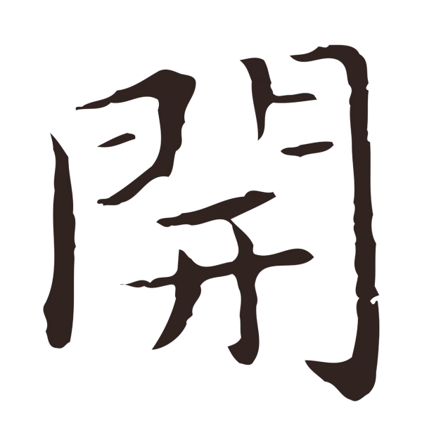 祝允明「開」字书法