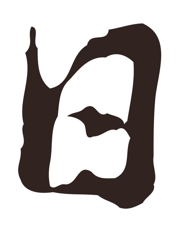 邓文原「日」字书法