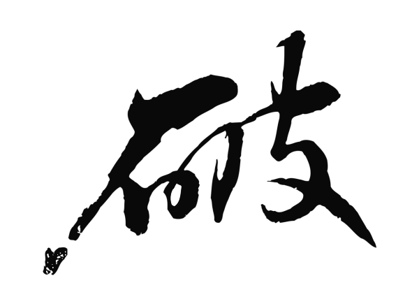 苏轼「破」字书法