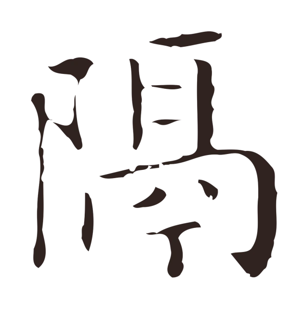 祝允明「隔」字书法