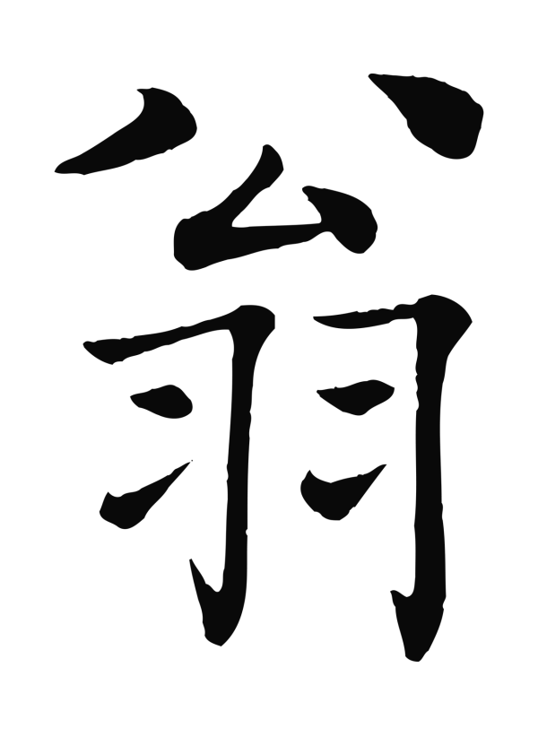 褚遂良「翁」字书法