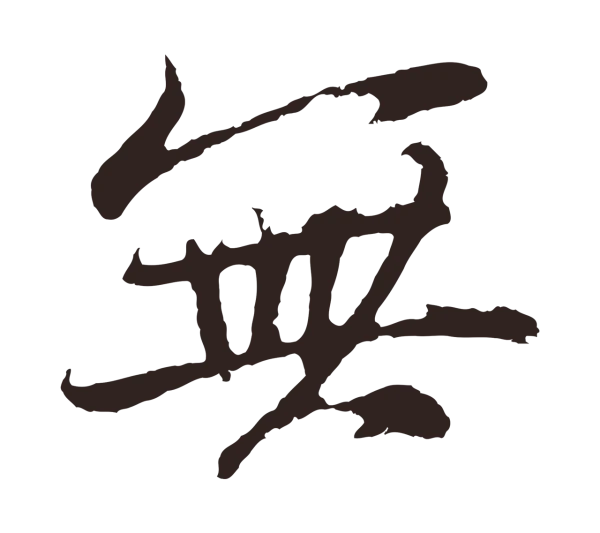 张雨「無」字书法