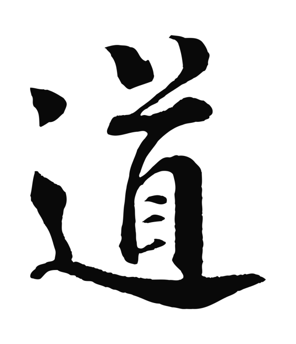 楼钥「道」字书法