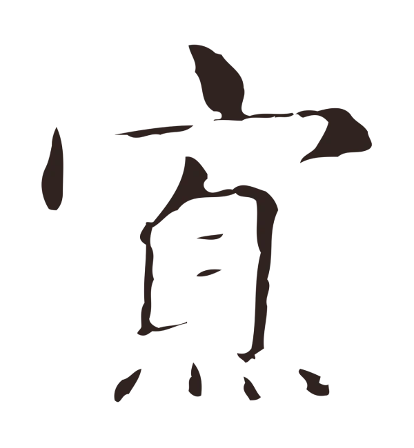 俞和「寡」字书法