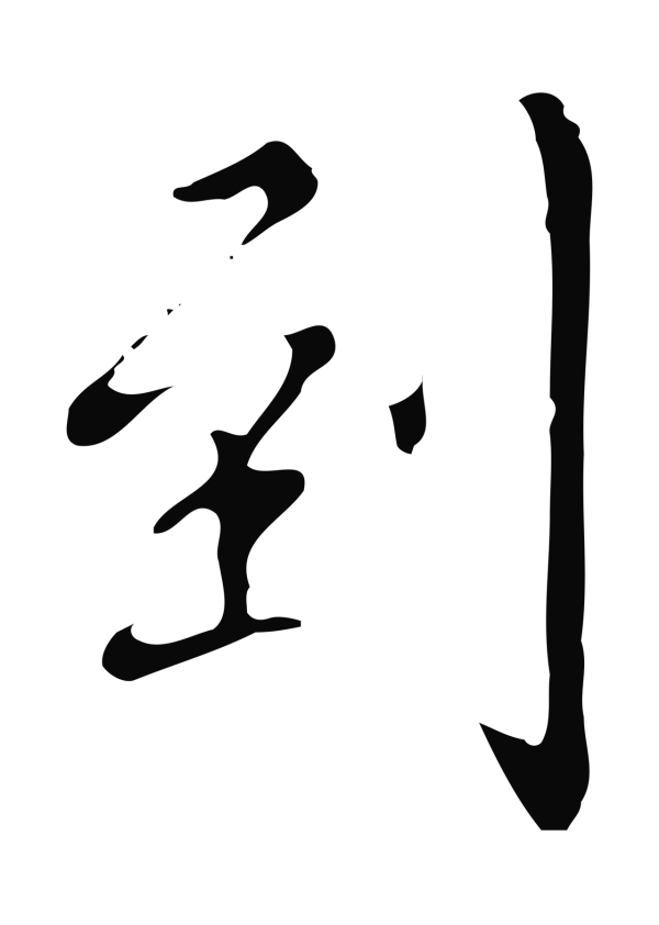 张照「到」字书法