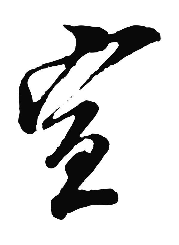 王之望「宣」字书法