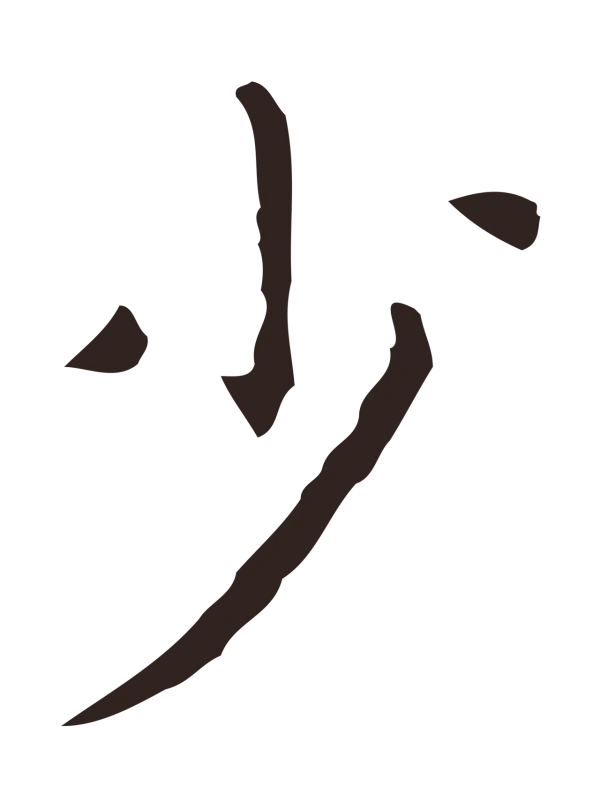 祝允明「少」字书法