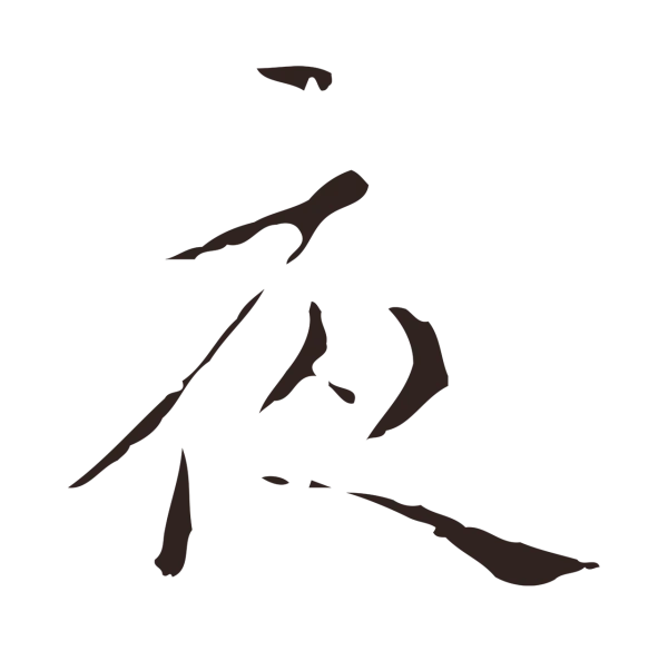 祝允明「夜」字书法