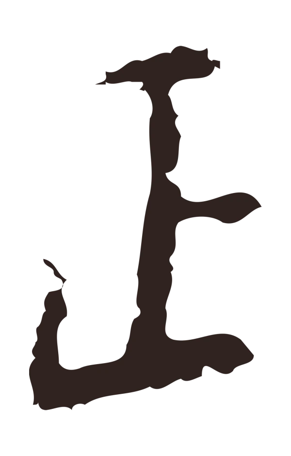 祝允明「正」字书法