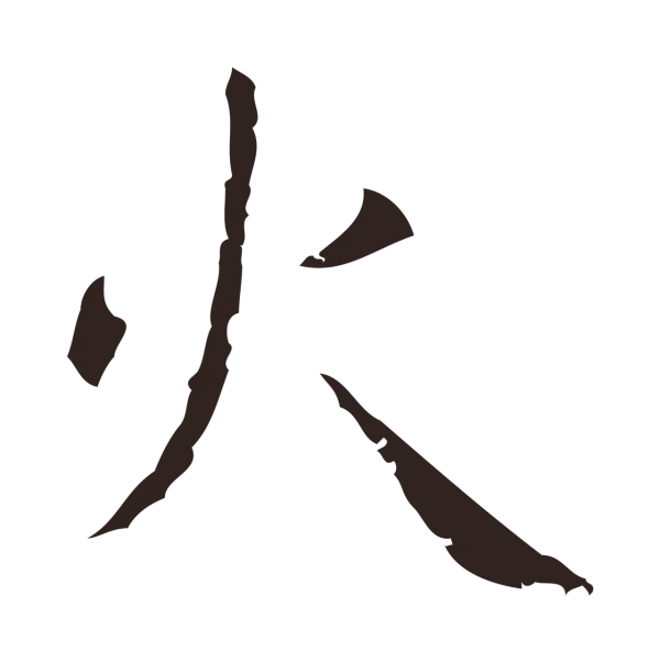 祝允明「火」字书法