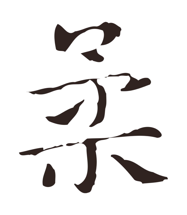 俞和「柔」字书法