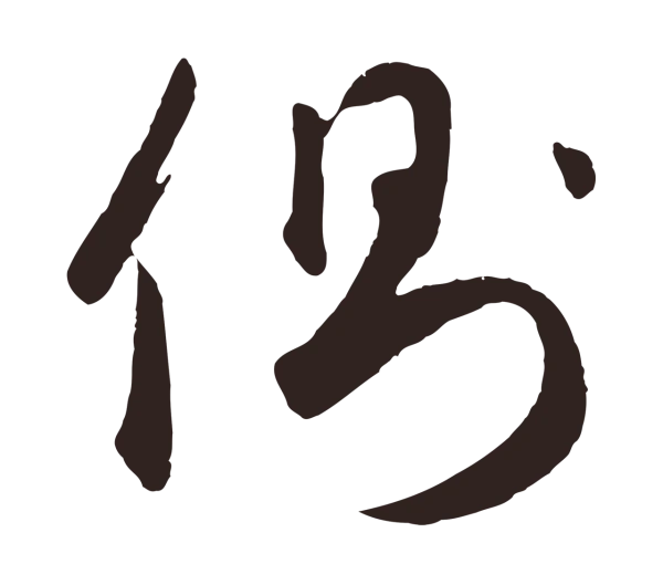 鲜于枢「側」字书法