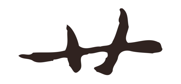 俞和「廿」字书法