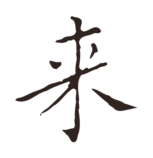 祝允明「萊」字书法
