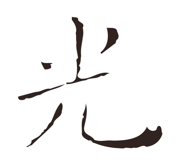 祝允明「光」字书法