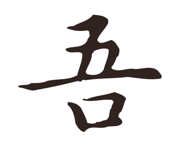 祝允明「吾」字书法