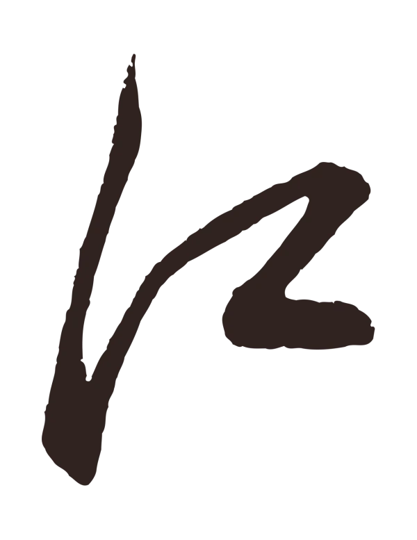 鲜于枢「江」字书法