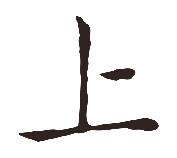 祝允明「上」字书法