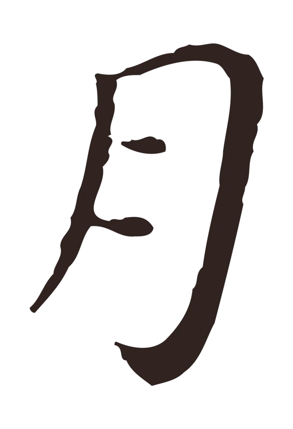 祝允明「月」字书法