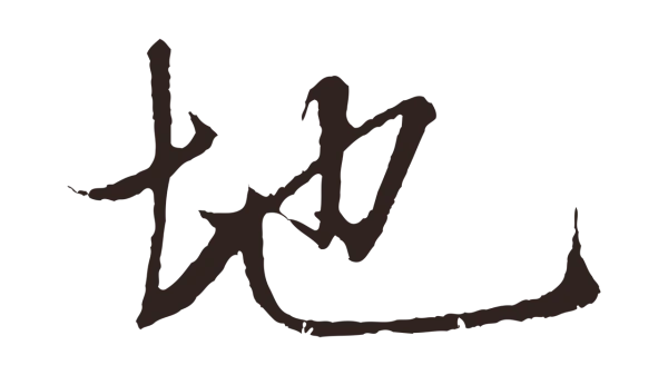 张雨「地」字书法