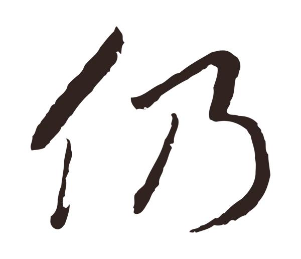 陈基「仍」字书法