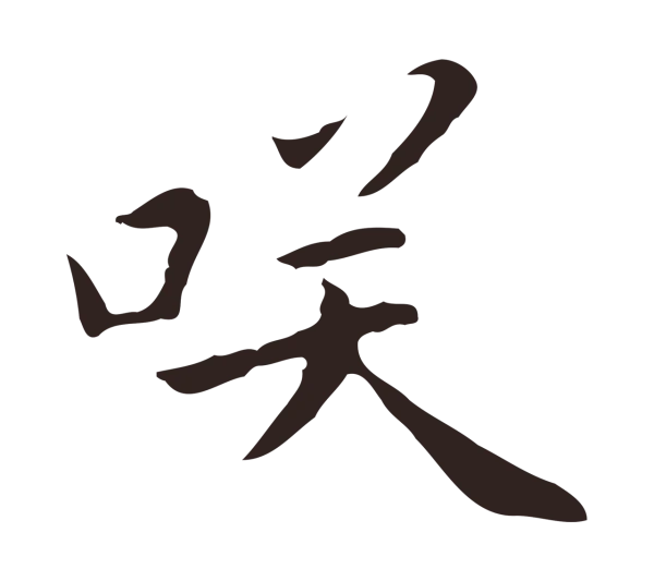 祝允明「笑」字书法