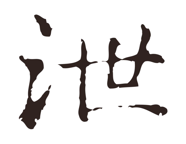 俞和「泄」字书法