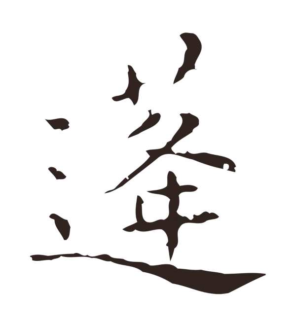 祝允明「蓬」字书法