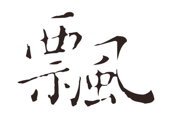 祝允明「飄」字书法