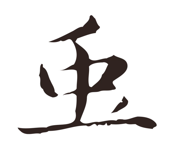俞和「蟲」字书法