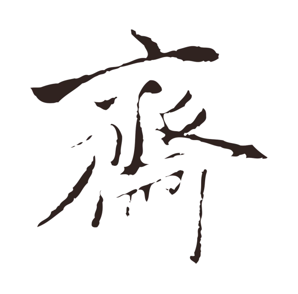 陈基「齋」字书法