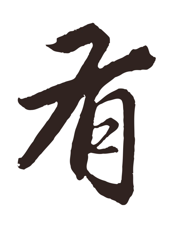 王蒙「有」字书法