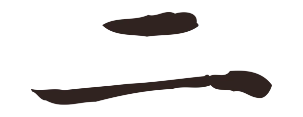 俞和「二」字书法