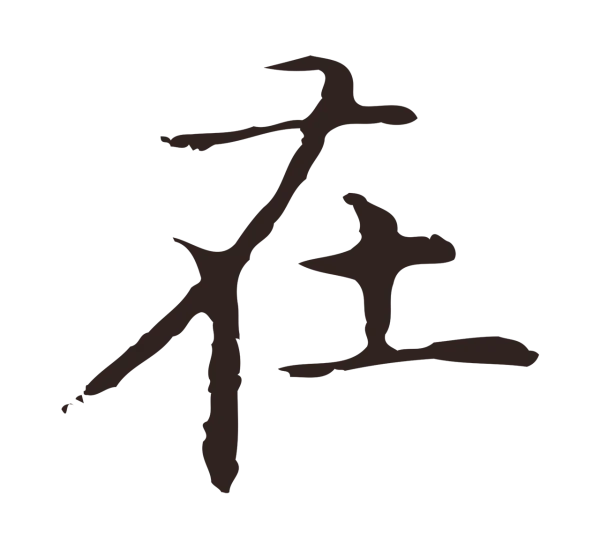 祝允明「在」字书法