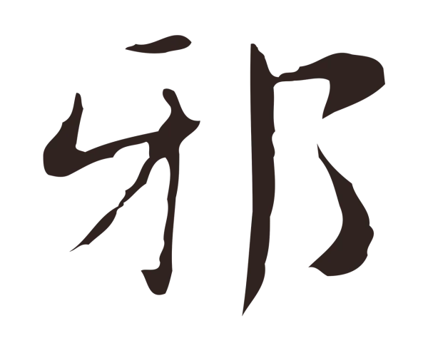 俞和「邪」字书法