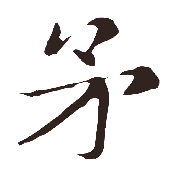 俞和「矛」字书法