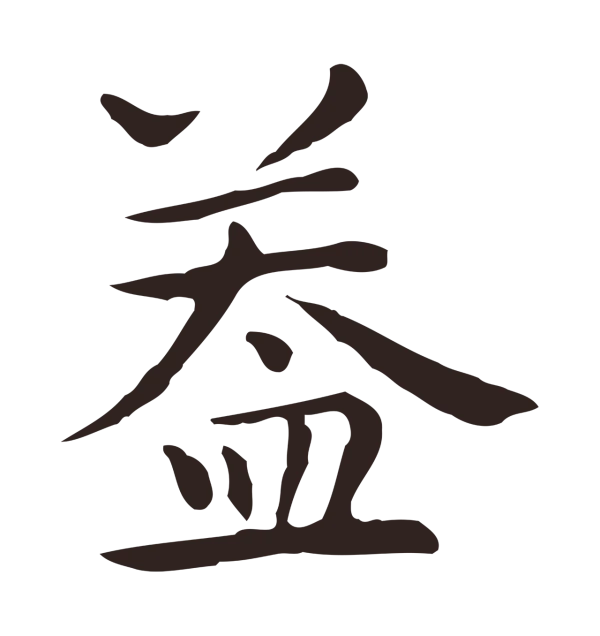 祝允明「蓋」字书法