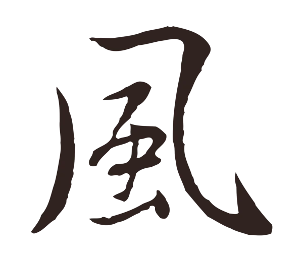 陈基「風」字书法