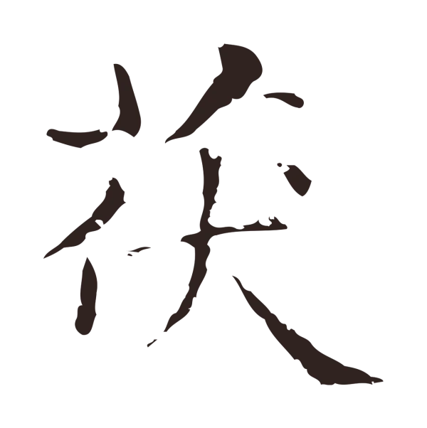 俞和「茯」字书法