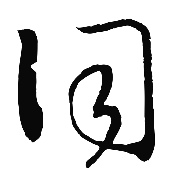 赵构「詞」字书法