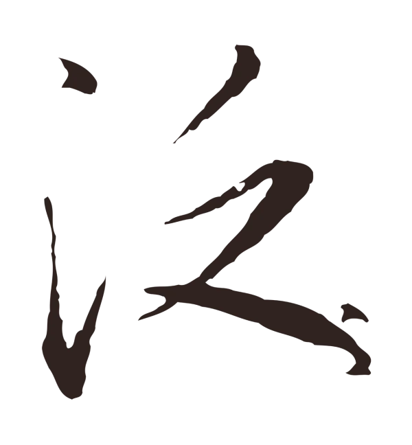 陈基「泛」字书法