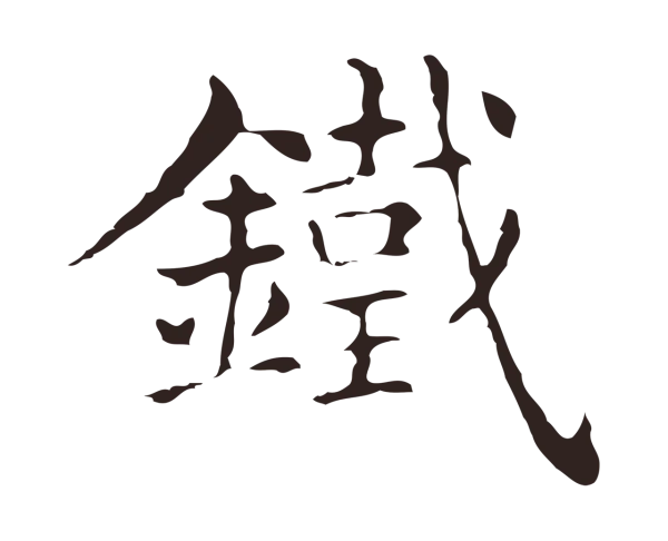 俞和「鐵」字书法