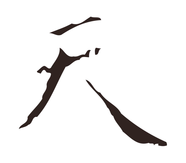 祝允明「天」字书法