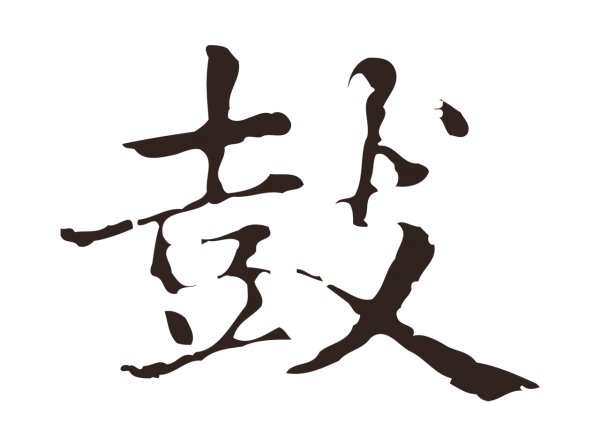 俞和「鼓」字书法